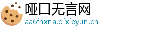哑口无言网
